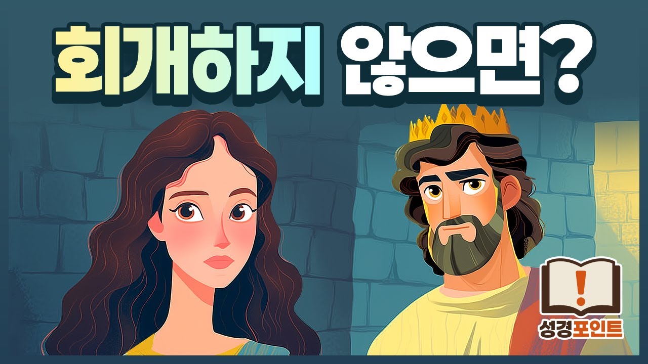 죄는 누구나 짓는다 문제는 회개다 | 사무엘하 | 성경포인트 #다윗 #회개 #지옥