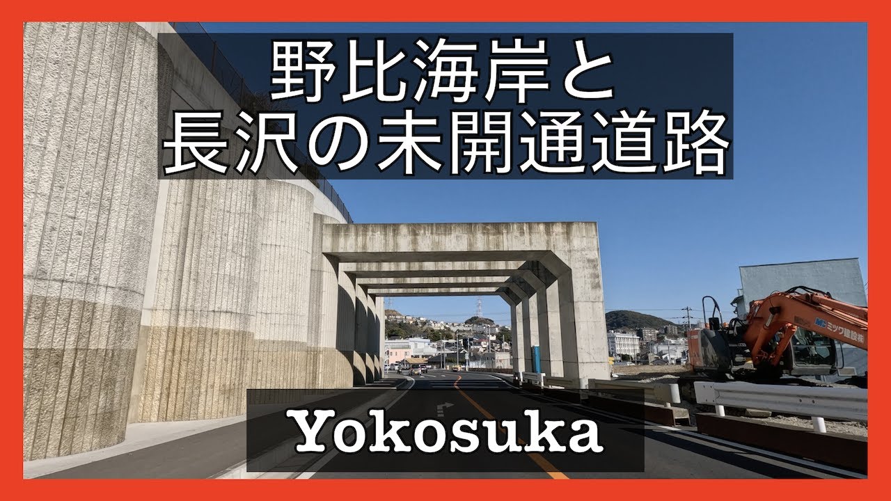 [Yokosuka] 野比海岸と安浦下浦線の工事状況。Nobi Beach and Yasuura-Shitaura Road under construction.4K映像。