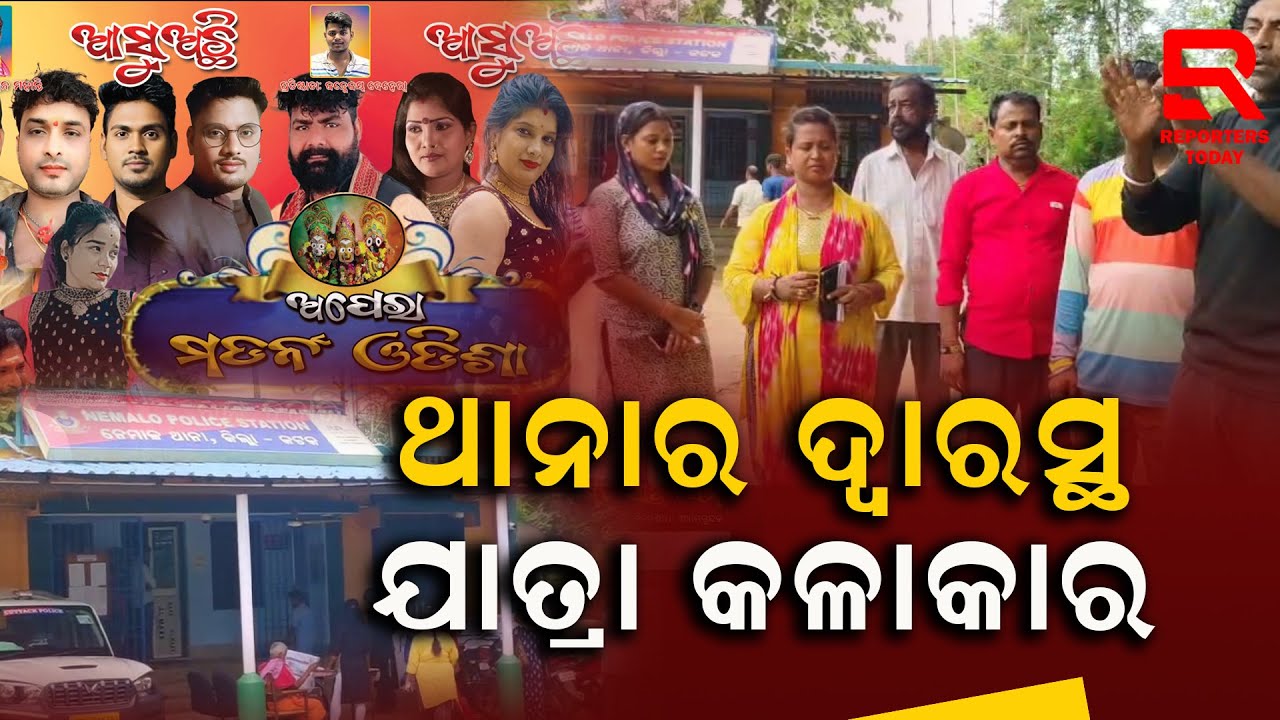 କଳାକାରଙ୍କୁ ପ୍ରାପ୍ୟ ନ ଦେଇ ରାତି ଅଧିଆ ଛୁ ମାରିଲେ ଯାତ୍ରା କଳାକାର
