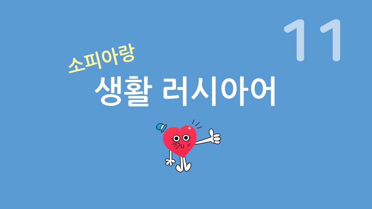 러시아어 생활 회화 (11) 고마움에 대한 표현