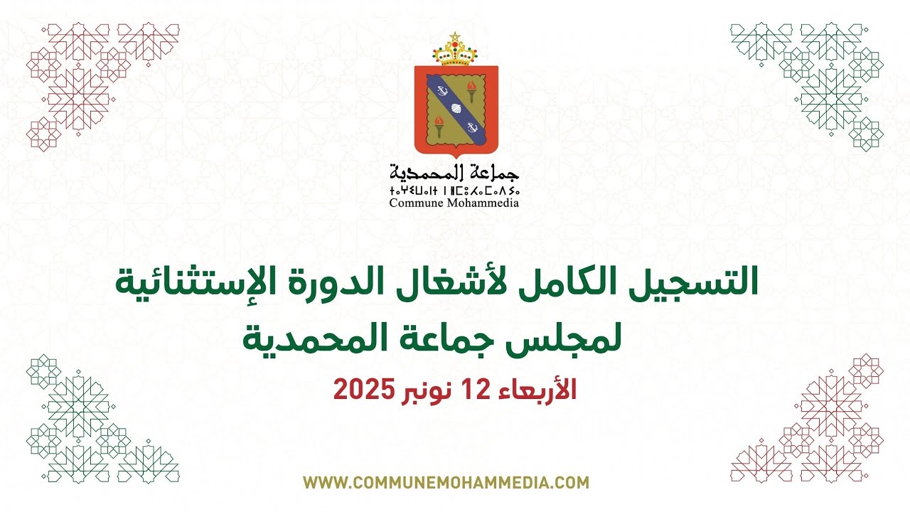 التسجيل الكامل لأشغال الدورة الإستثنائية لمجلس جماعة المحمدية ليوم الأربعاء 12 نونبر 2025
