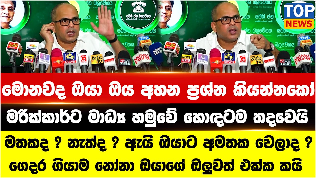 මොනවද ඔයා ඔය අහන ප්‍රශ්න කියන්නකෝ - මරික්කාර්ට මාධ්‍ය හමුවේ හොඳටම තදවෙයි