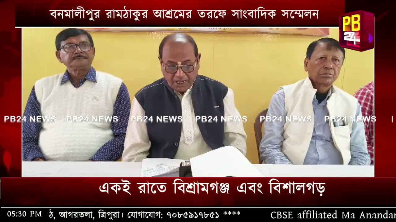 বনমালীপুর রামঠাকুর আশ্রমের তরফে সাংবাদিক সম্মেলন