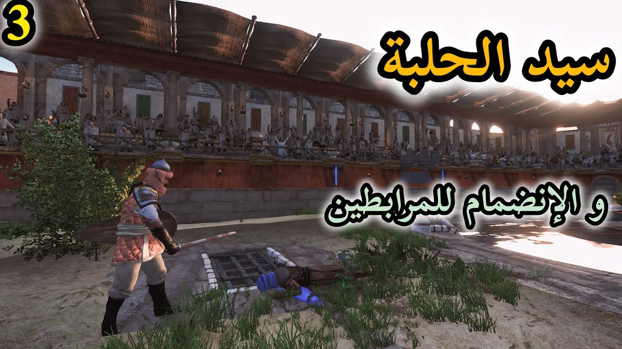 Mount & Blade II: Bannerlord || #3 أدهم : سيد الحلبة و الإنضمام للمرابطين