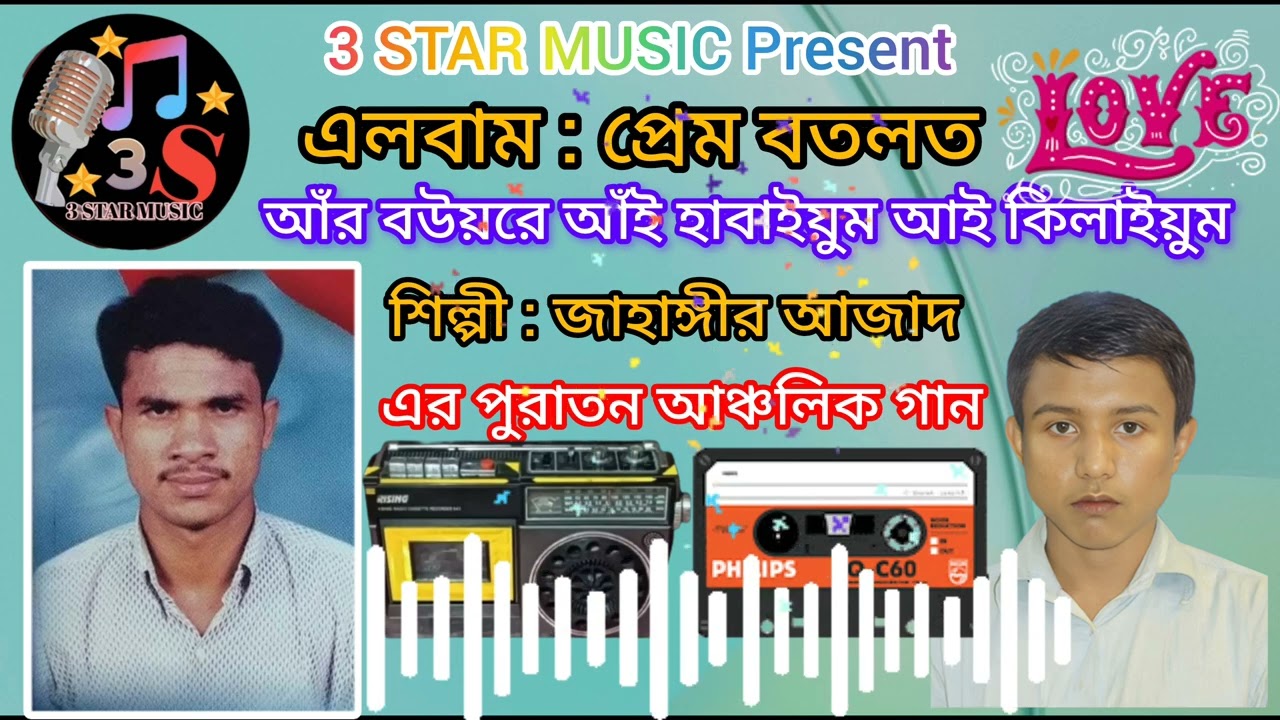 আঁর বউয়রে আঁই হাবাইয়ুম আঁই কিলাইয়ুম_জাহাঙ্গীর পুরাতন আঞ্চলিক গান_JAHANGIR OLD ANSOLIC GAAN_RASHIK