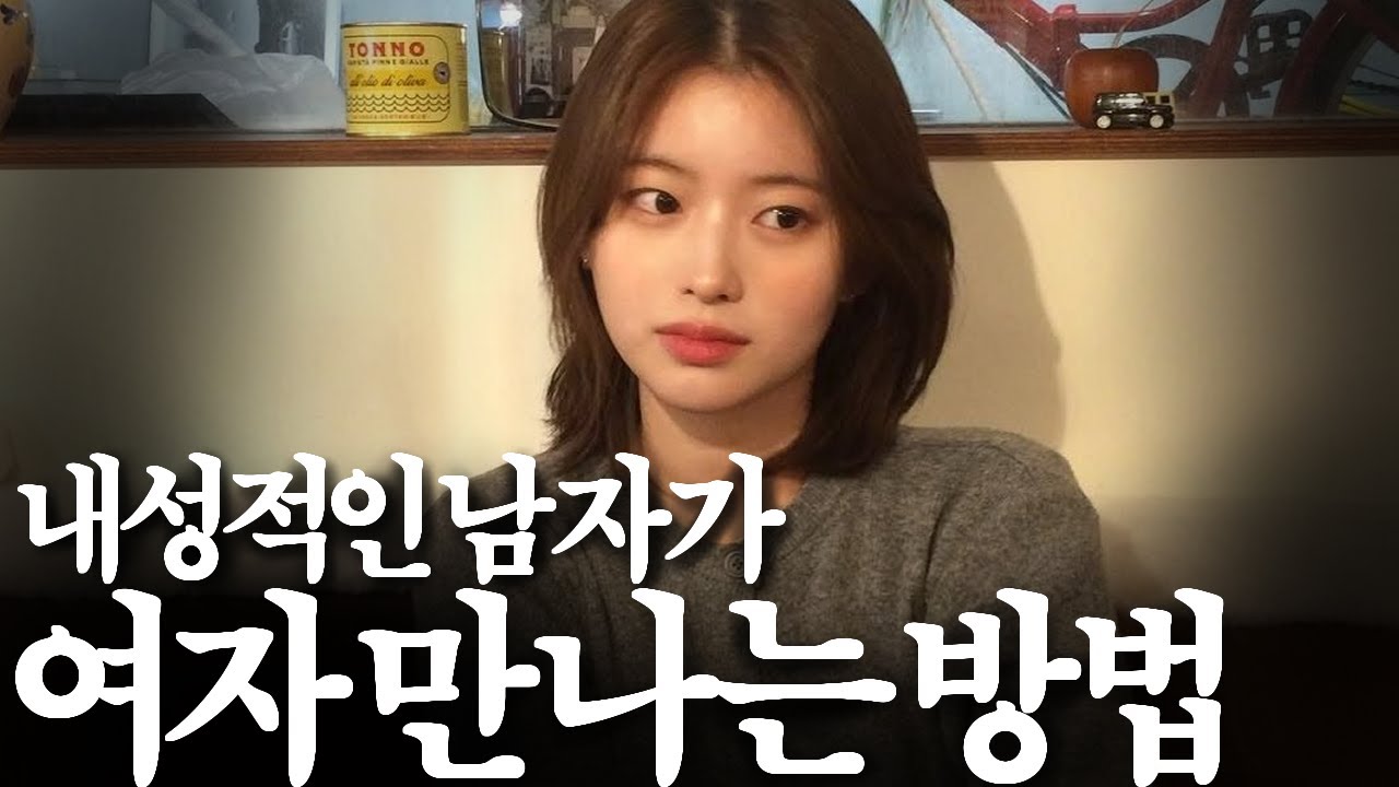 내성적인 남자가 여자 만나는 방법