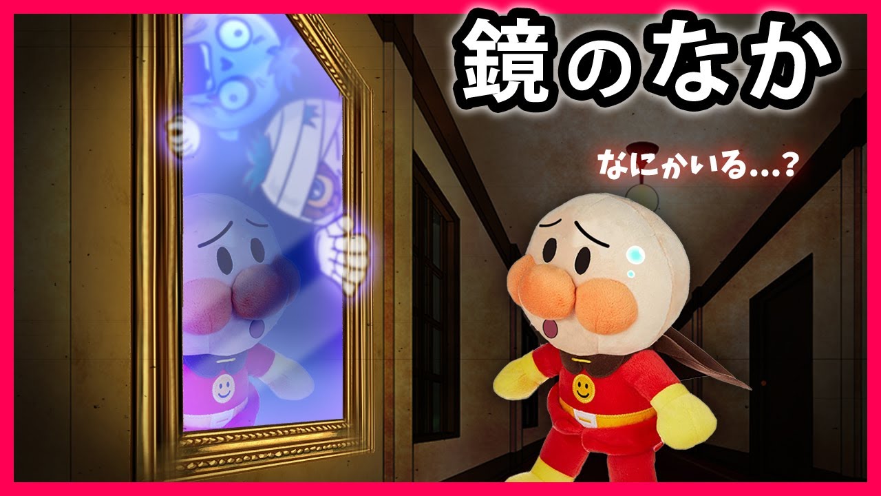 【鏡のなか】鏡の世界に迷い込んだアンパンマン...もとの世界に戻れるの？　アンパンマン　寸劇　怖い話　鏡　おばけ　アニメ　anime　animation