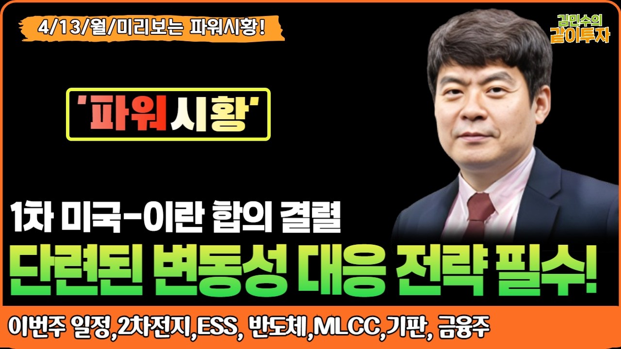 [4월13일미리보는#파워시황] 1차 미국-이란 합의 결렬 VS 단련된 변동성 대응 전략필수! #일정#2차전지#ESS#반도체#MLCC#기판#금융주#시황#금리#유가#환율#경제뉴스