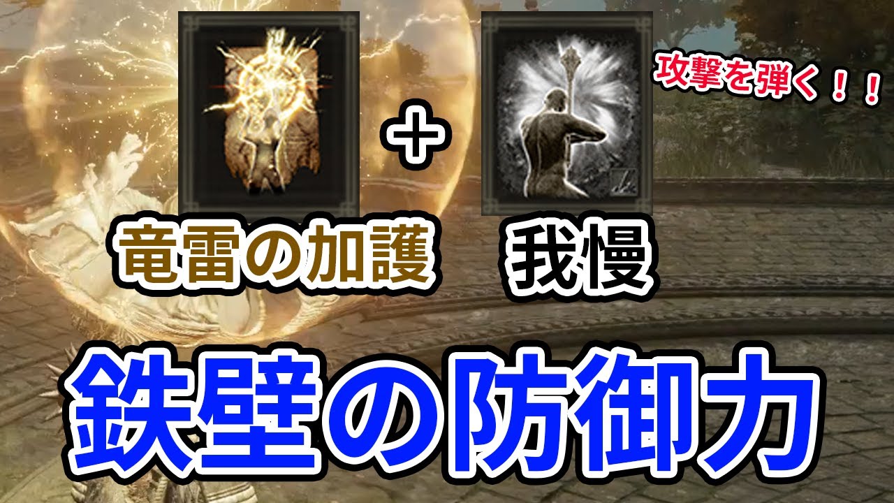 【エルデンリング】相手の攻撃を体で弾く！？「竜雷の加護」と戦技「我慢」のコンボで鉄壁の防御力を手に入れろ！！対人での指痕石の盾チクや出血武器二刀流などのぶっ壊れ武器対策にも！！【ELDEN RING】