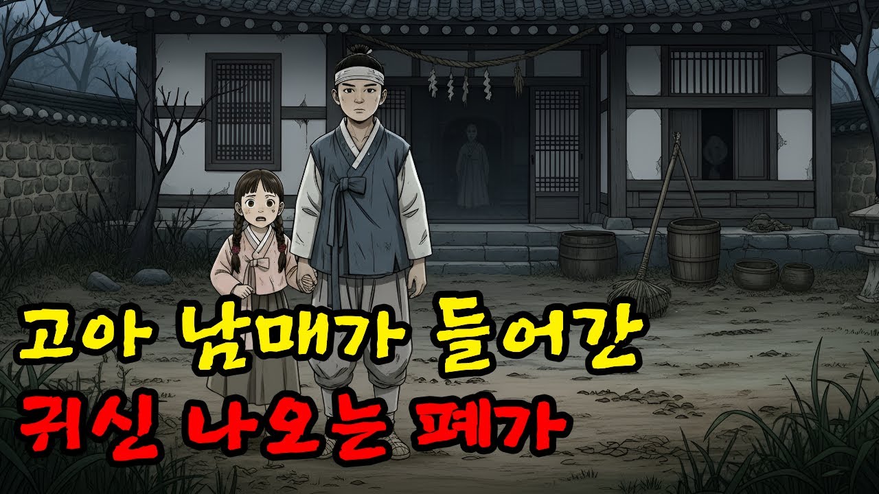 고아가 된 남매가 갈 곳 없어 귀신 나오는 폐가에 들어가는데.. | 야담·만담·옛날이야기