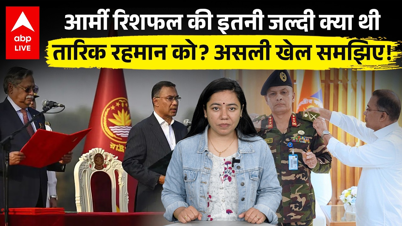 Tarique Rahman को Army Reshuffle की इतनी जल्दी क्या थी ? असली खेल समझिए! | ABPLIVE