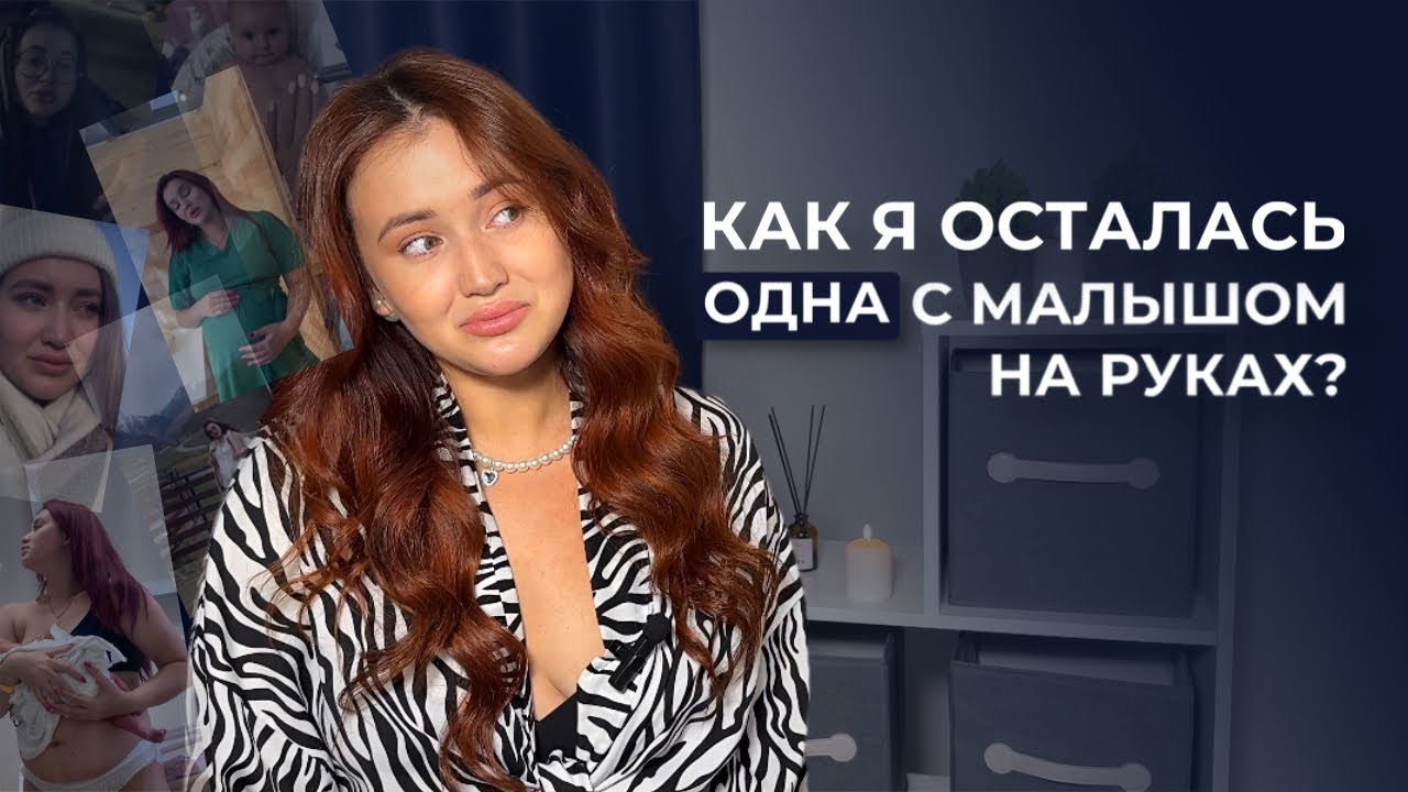 Моя история: Как я осталась одна в беременность | Соло-материнство