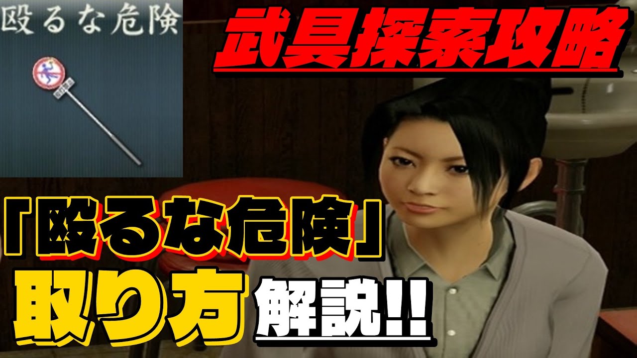 【龍が如く0】 武具探索攻略・解説 「殴るな危険」の取り方紹介！