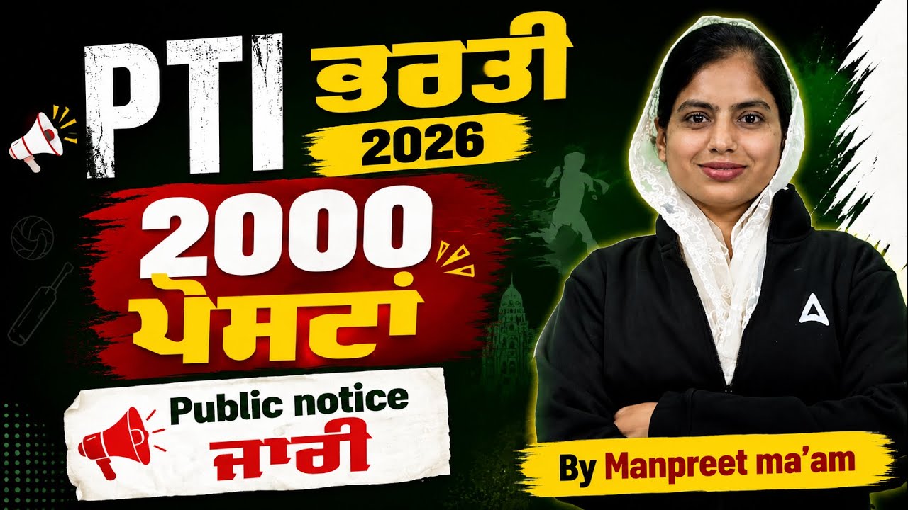 Punjab PTI Recruitment 2026 | 2000 ਪੋਸਟਾਂ | Public Notice ਜਾਰੀ | PTI Vacancy Update | Manpreet Mam