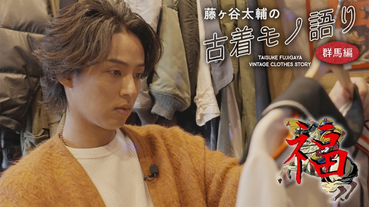 【古着屋 福泥棒編】藤ヶ谷太輔の古着モノ語り～群馬編～