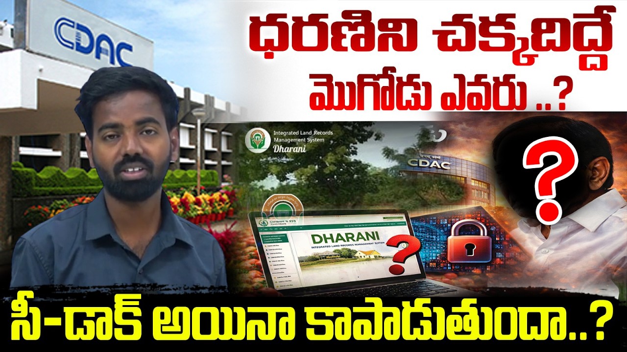 ధరణిని చక్కదిద్దే మొగోడు ఎవరు ..?సీ-డాక్ అయినా కాపాడుతుందా..?who will fix the Dharani