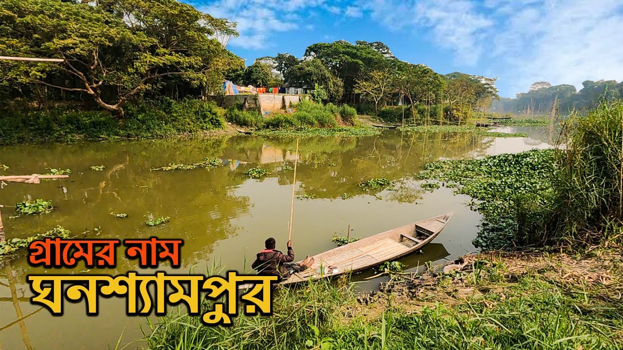 মুন্সিগঞ্জের ঘনশ্যামপুর গ্রামে একদিন || Ghanashyampur Village || Munshiganj