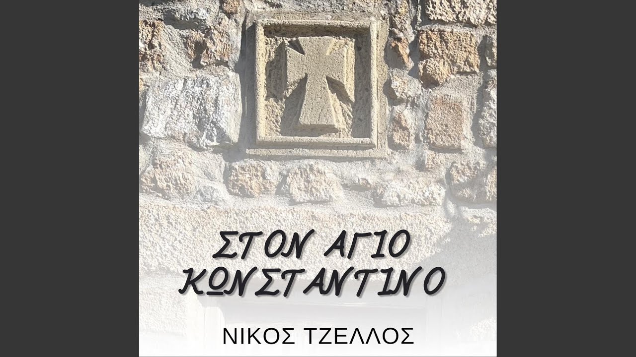 Στον Άγιο Κωνσταντίνο