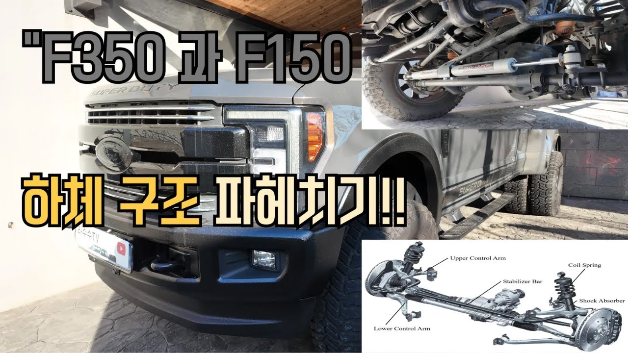 포드 F350 듀얼리 하체 파헤치기!!!