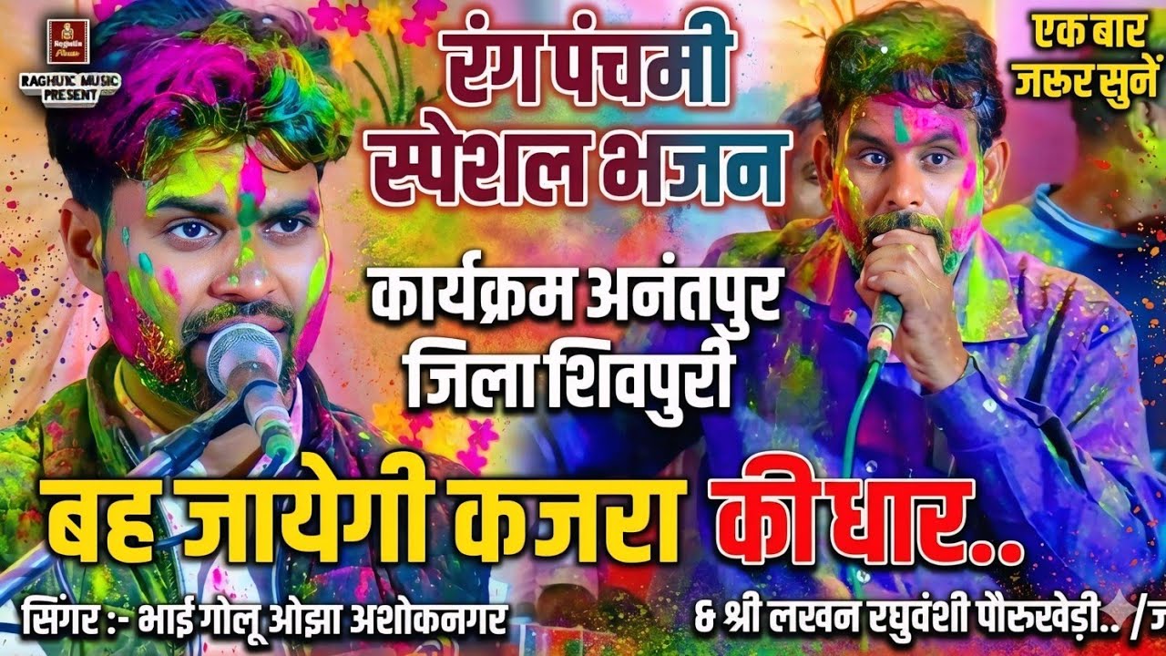 रंग पंचमी भजन 🥰 बह जायेगी कजरा की धार/भव्य कार्यक्रम/भाई गोलू ओझा/श्री लखन रघुवंशी/जगभान कुशवाह Holi