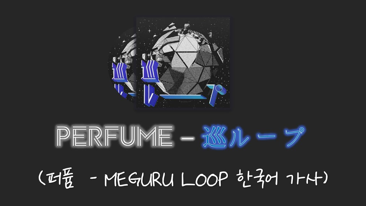 (한글자막/日本語字幕) Perfume - 巡ループ (Meguru-pu)