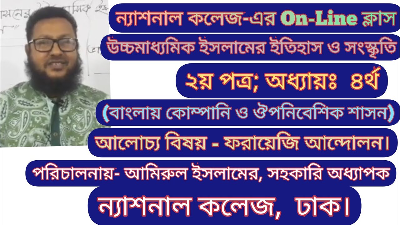 উচ্চমাধ্যমিক ইসলামের ইতিহাস ও সংস্কৃতি  ২য় পত্র; অধ্যায়ঃ  ৪র্থ  (বাংলায় কোম্পানি ও ঔপনিবেশিক শাসন)