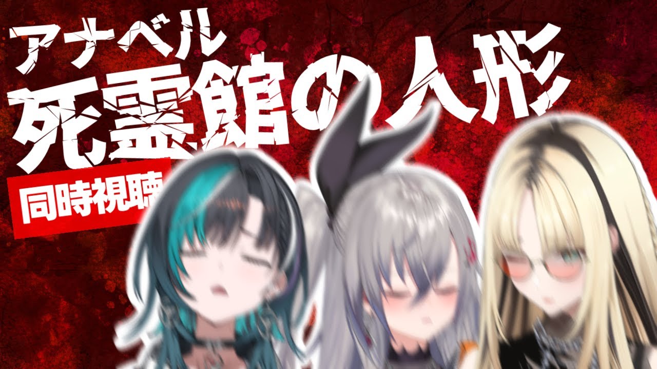 【死霊館 アナベル 死霊館の人形(吹替版)】変態ジェントルマンで同時視聴するぞ！！【虎金妃笑虎 / 響咲リオナ / 輪堂千速】