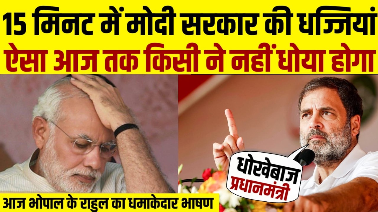 आज भोपाल में Rahul Gandhi का धमाकेदार भाषण वायरल! PM MODI को कहा देश बेंच दिया #RahulGandhi
