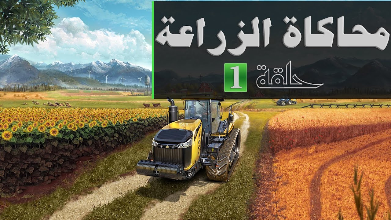 Farming Simulator 17 | Ep #1 | محاكاة الزراعة