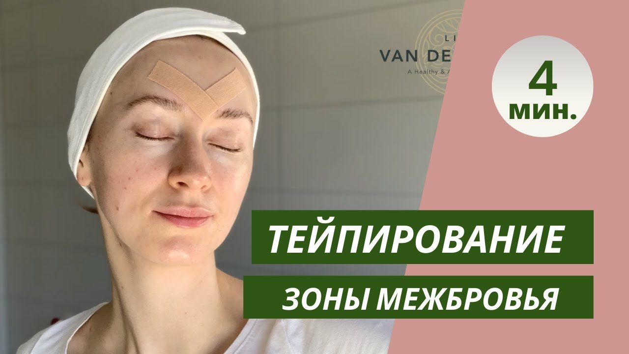 Тейпирование зоны межбровья