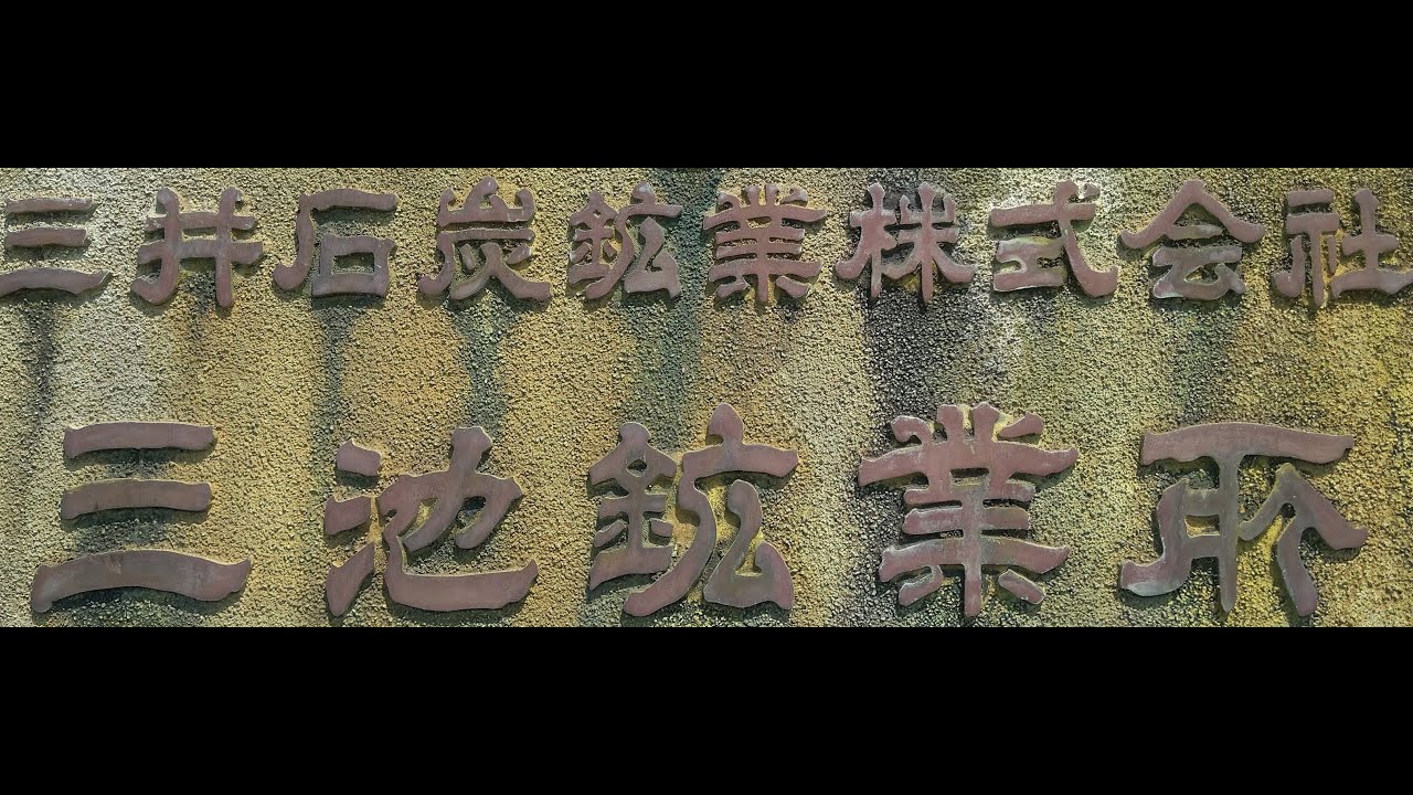 【炭鉱跡シリーズ】三池炭鉱三川坑跡【大牟田】