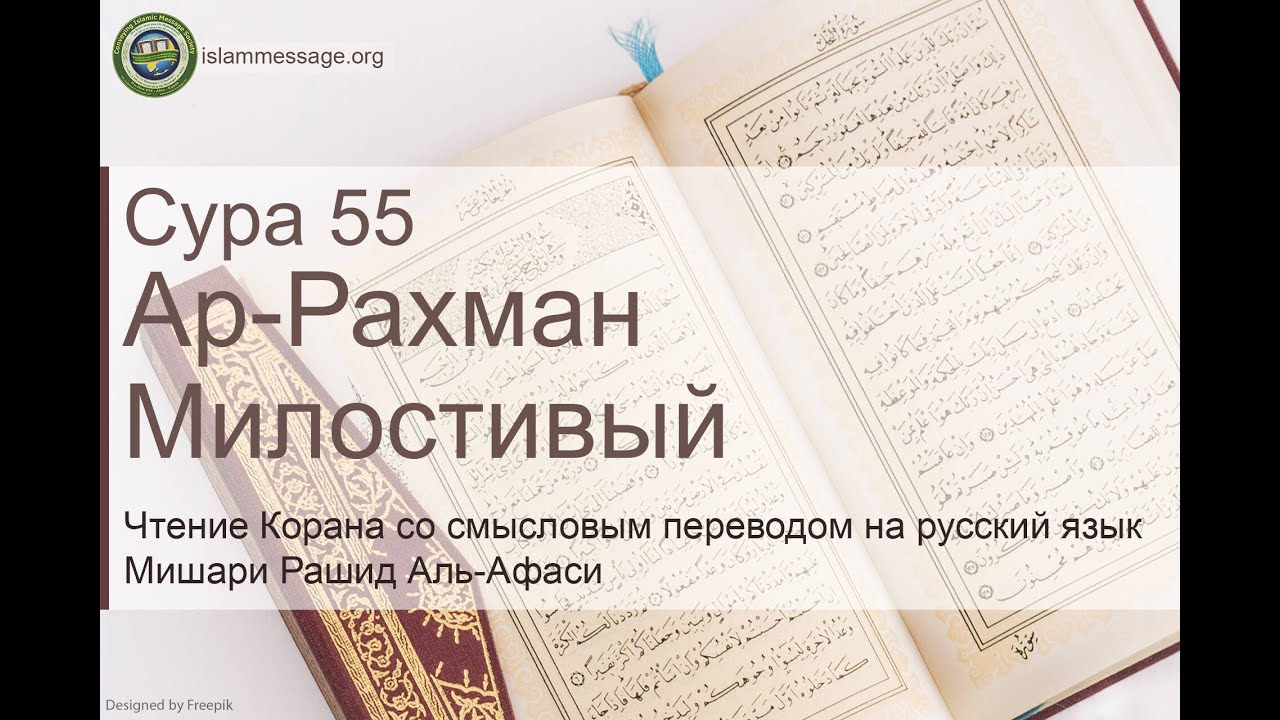 Коран Сура 55 ар-Рахман (Милостивый) русский | Мишари Рашид Аль-Афаси