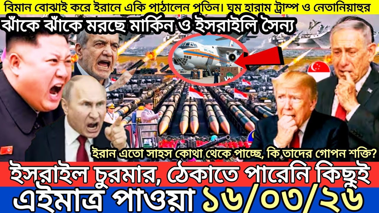 আন্তর্জাতিক বাংলা খবর BBC World News 16 March 2026|| World News Bangla || International News Today