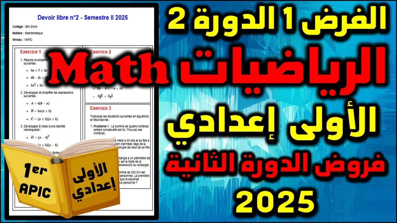 الفرض 1 الدورة 2 الرياضيات الإجتماعيات الأولى إعدادي فروض الأولى اعدادي 2 الفرض الأول مسار دولي 2025