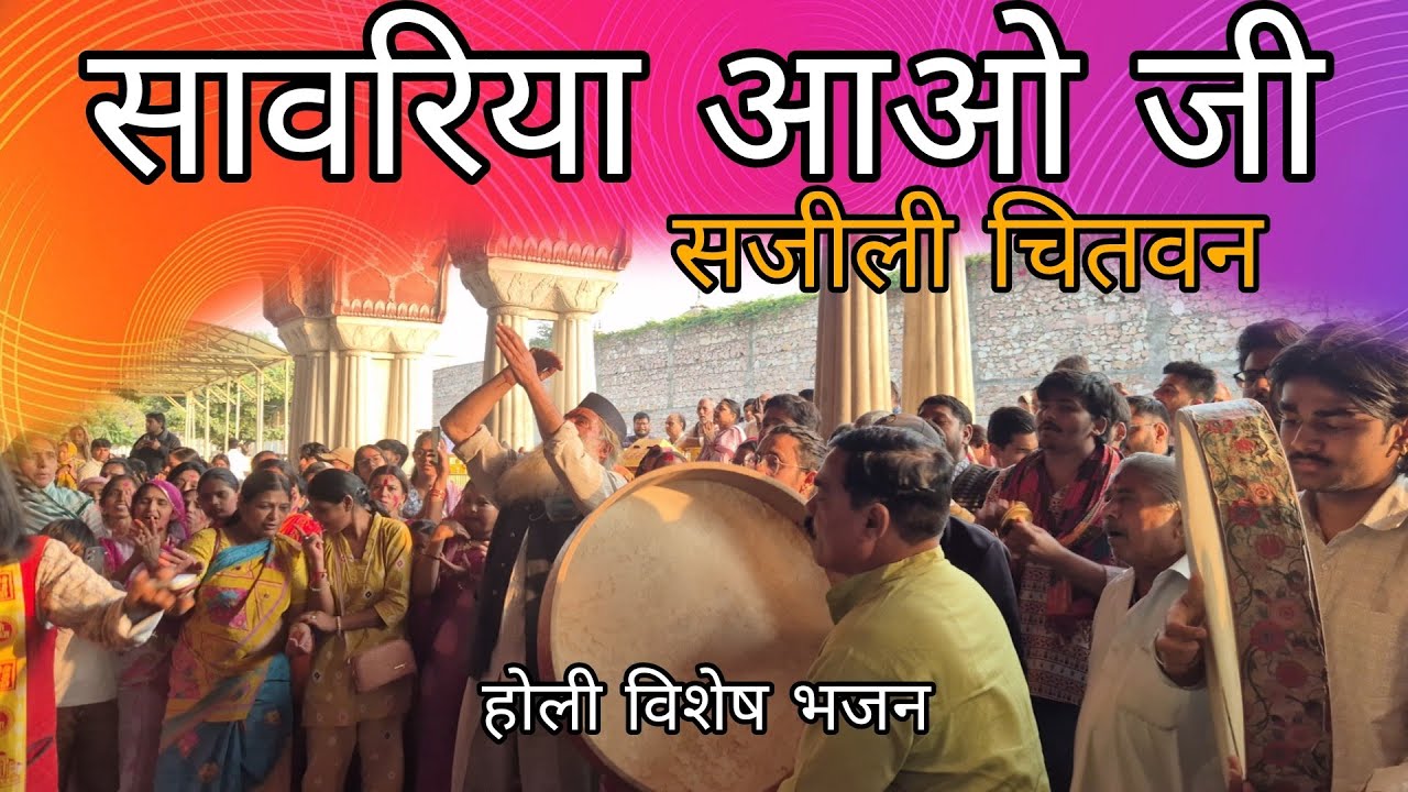 सँवरिया आओ जी सजीली चितवन || holi bhajan #holi #jaipur #govinddevji #shyam #radhekrishnaa #radha 