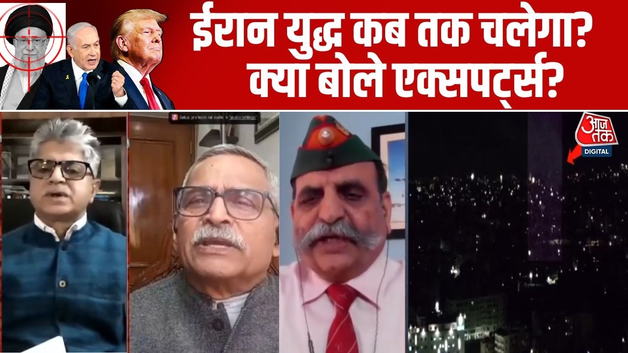 Israel Vs Iran War: ईरान युद्ध कब तक चलेगा? सुनिए Aaj Tak से क्या बोले एक्सपर्ट्स? | Israel Attacks