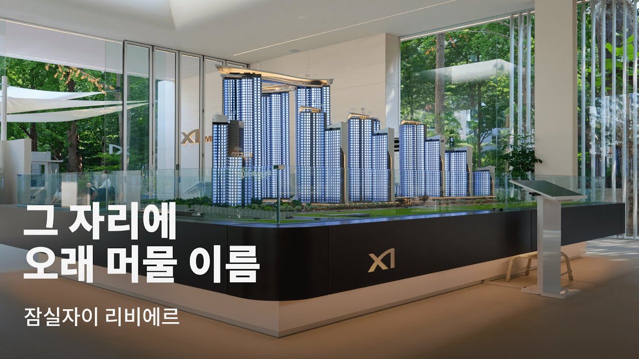 SENSE l 그 자리에 오래 머물 이름, 잠실자이 리비에르