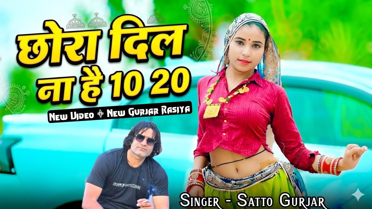 Satto Gurjar New Rasiya | छोरा दिल ना है 10 20 | Chora Dil Na H 10 20 | New Rasiya #rasiya 