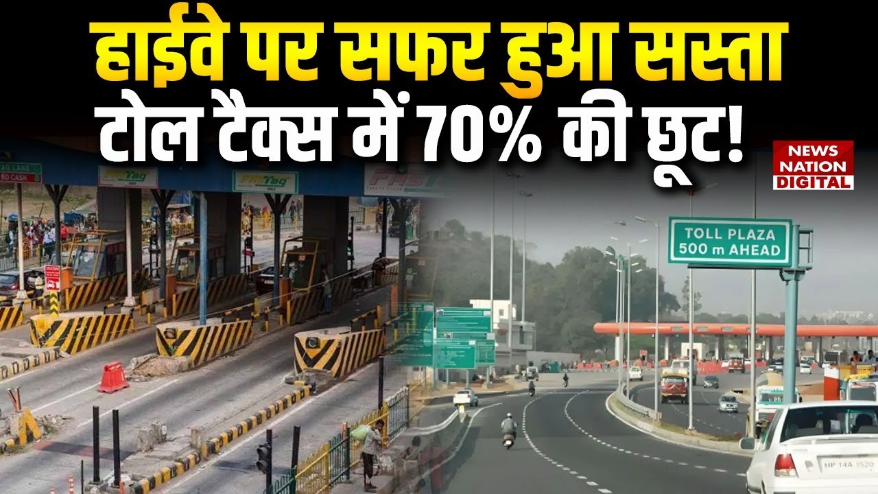 Toll Tax New Rules: Modi Government ने बदले टोल टैक्स नियम, Road Travelers के लिए Good News! Gadkari