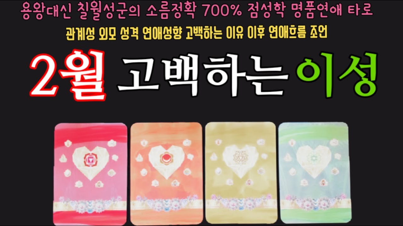 [타로] 💝누굴까?? 어떤 사람일까?? 나랑 결국 어떤 연인이 될까???
