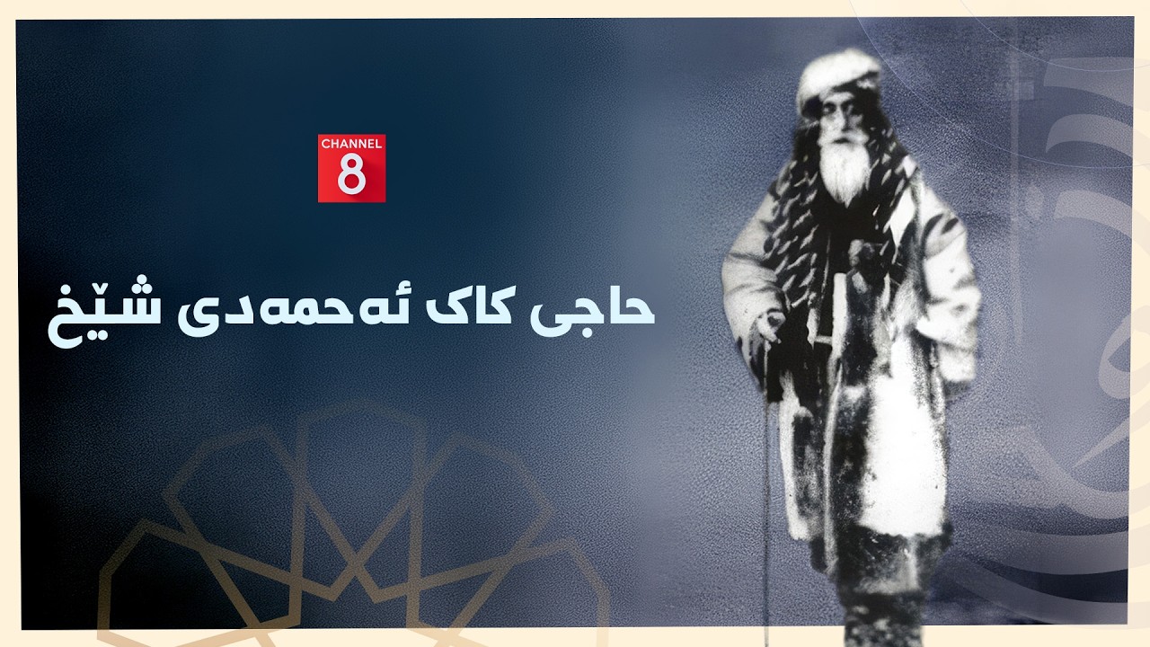 یارانی ڕێ - حاجی کاک ئەحمەدی شێخ