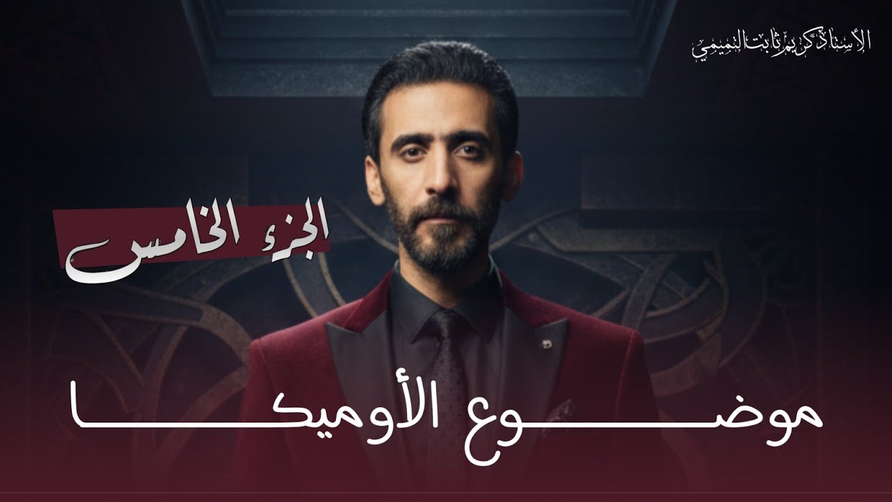 السادس العلمي/الفصل الأول/محاضرة 39/ الإعداد المركبة/الأوميكا/الجزء الخامس 