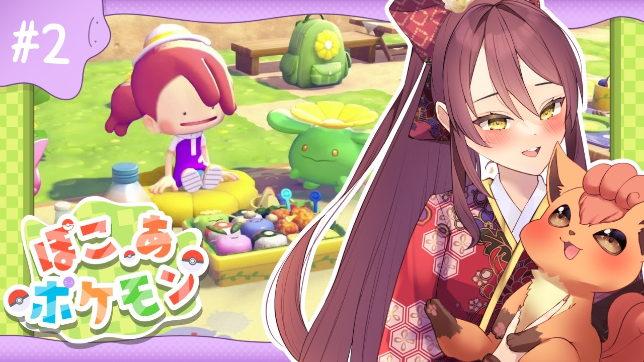 【ぽこ あ ポケモン 】ポケモンたちとスローライフ！？約束された神ゲー🌱#2 #vtuber
