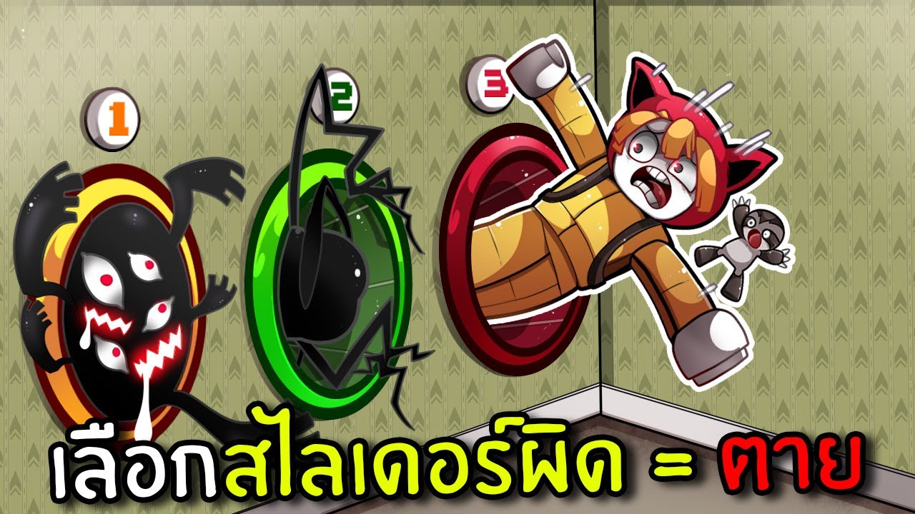 ใครเลือกสไลเดอร์ผิด = ตาย | Roblox Pick a Slide Backrooms