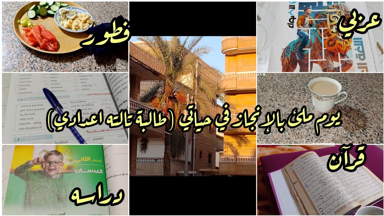 يومي في تالته اعدادي الملئ  بالسعي والتوازن🧕🏻📚| قرآن، دراسة، وأهداف صغيرة بتصنع فرق كبير📸🤍