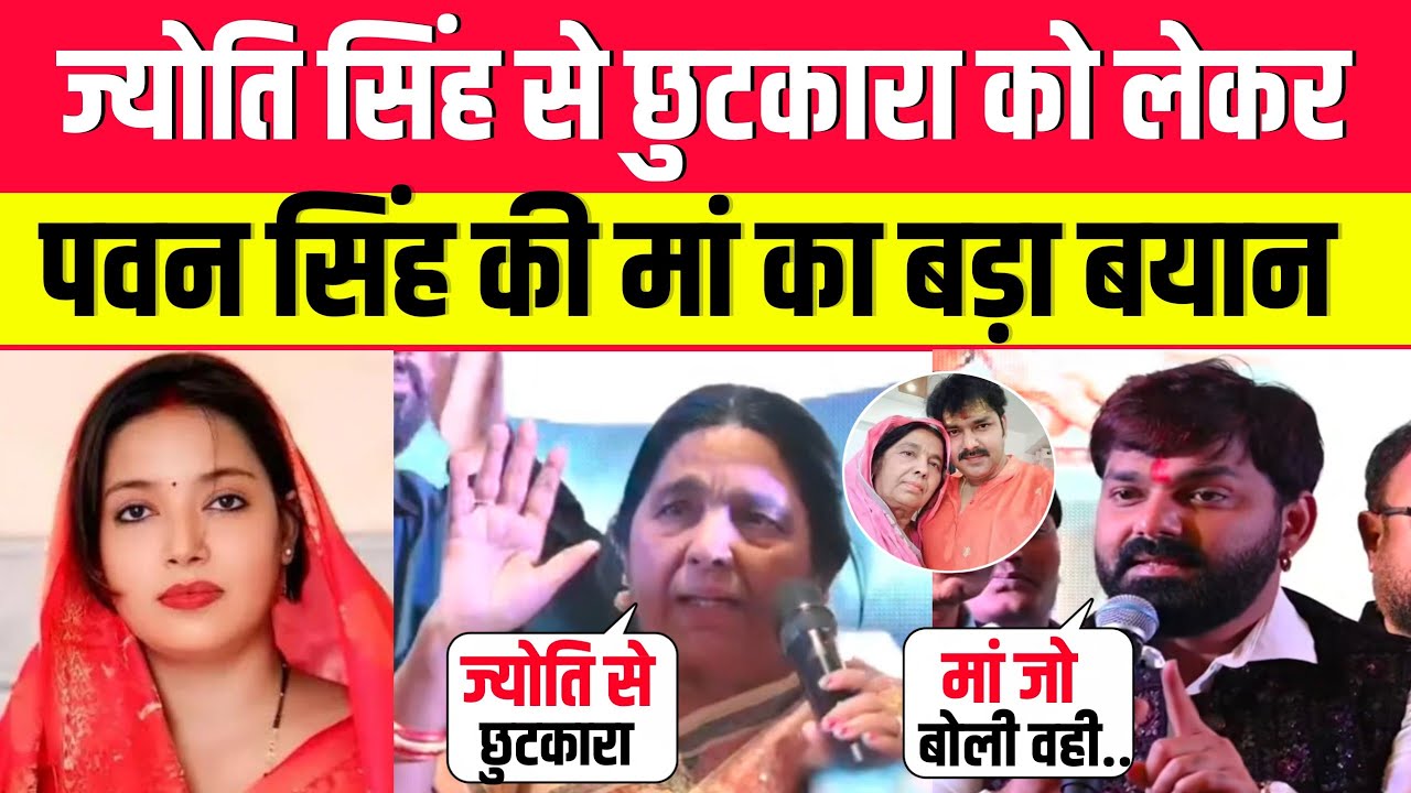 Jyoti Singh से छुटकारा पाना चाहती है Pawan Singh की मां | Pawan Singh | Jyoti Singh | Latest News 