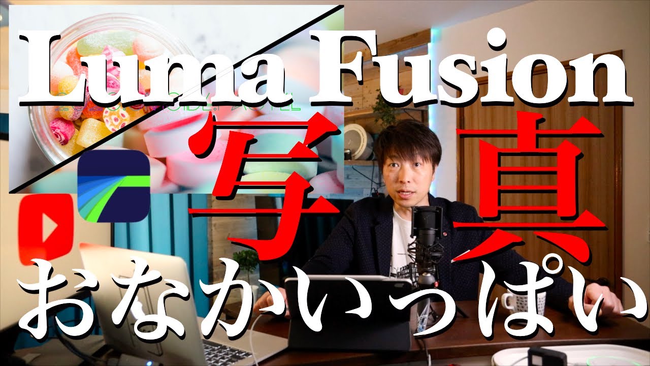 『このままだと生涯その写真は見ません』いいんですか？ipadとLumafusionのみで動画編集加工縛り、簡単スライドショーアニメーション、シンプルタイトルアニメーション！概要覧からプレゼント