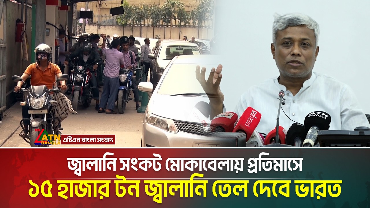 জ্বালানি সংকট মোকাবেলায় প্রতিমাসে ১৫ হাজার টন জ্বালানি তেল দেবে ভারত: জ্বালানি প্রতিমন্ত্রী