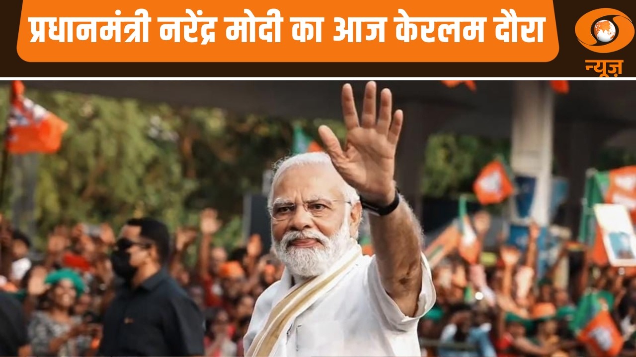 प्रधानमंत्री नरेंद्र मोदी का आज केरलम दौरा | PM Modi