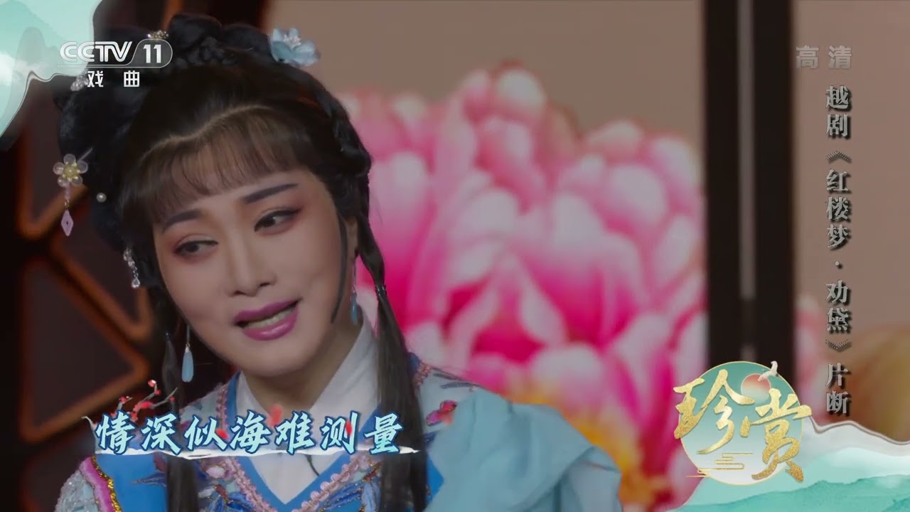 [珍赏]越剧《红楼梦·劝黛》选段 表演：李敏|中华戏韵